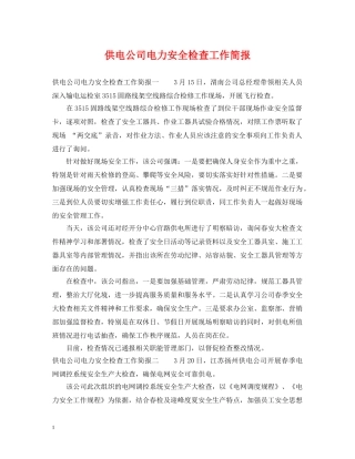 供电公司电力安全检查工作简报