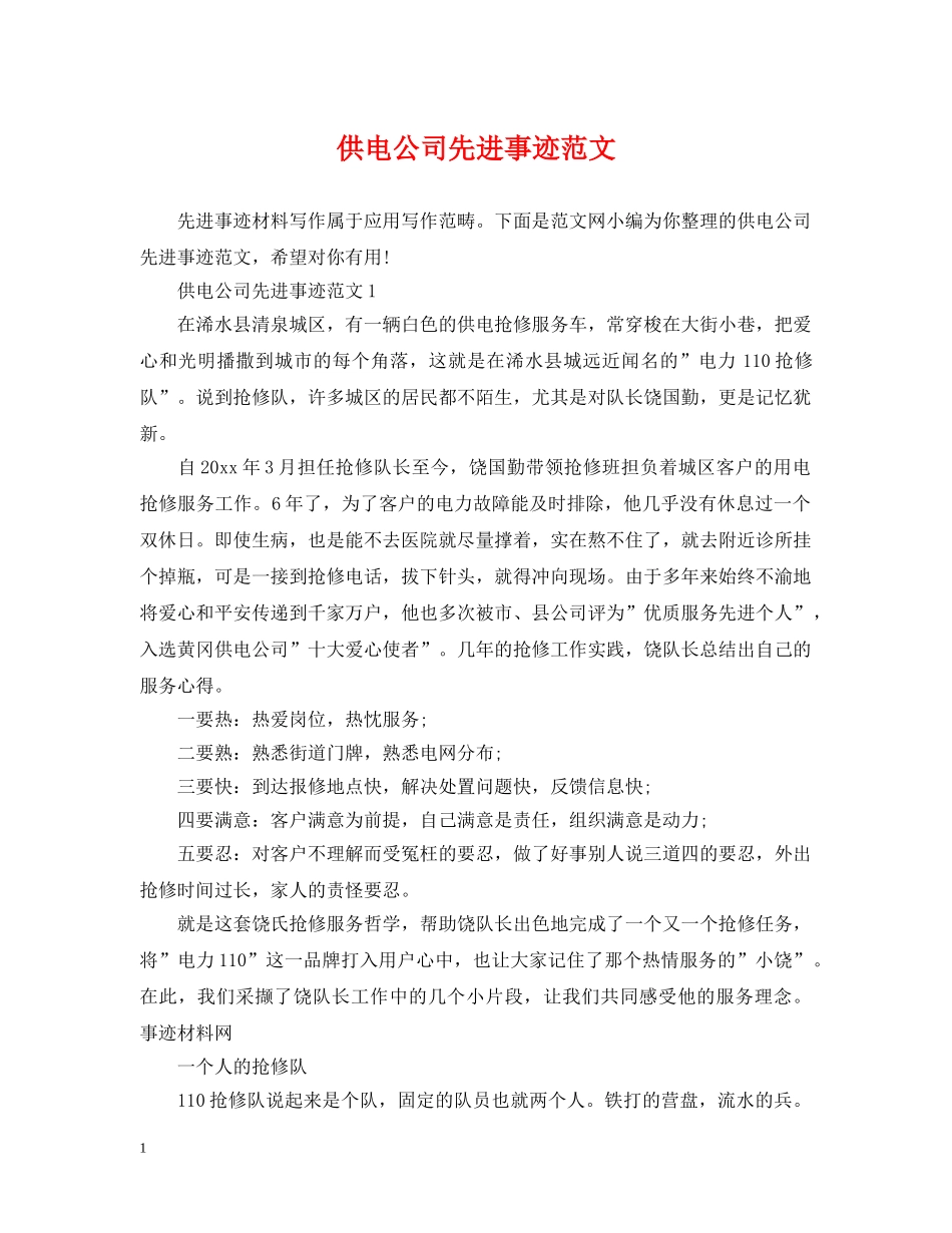供电公司先进事迹范文_第1页