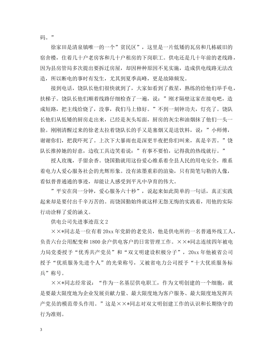 供电公司先进事迹范文_第3页