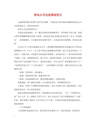 供电公司先进事迹范文