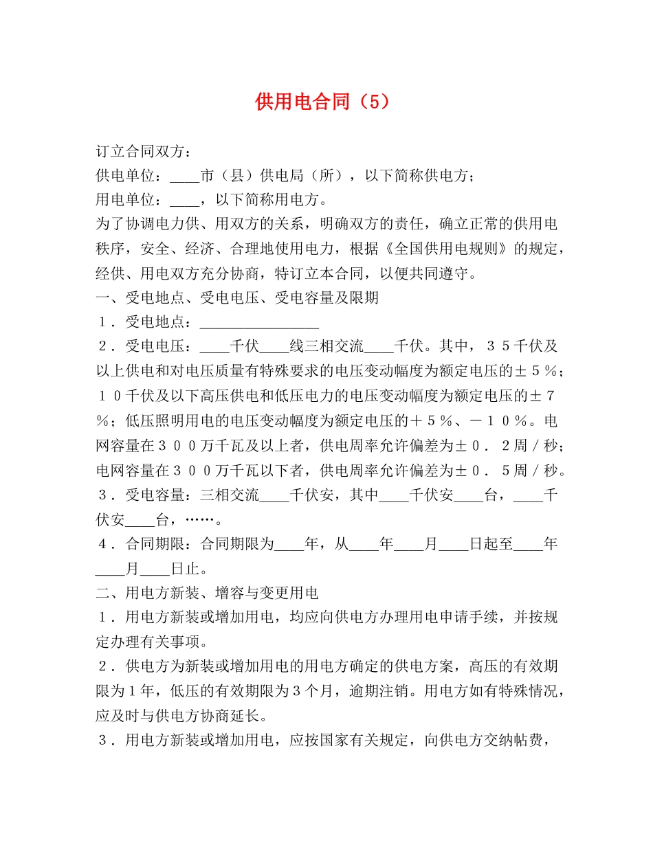 供用电合同（5）_第1页