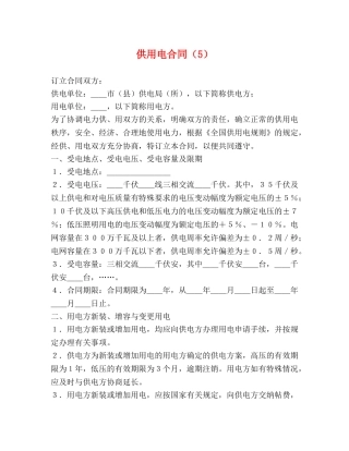 供用电合同（5）