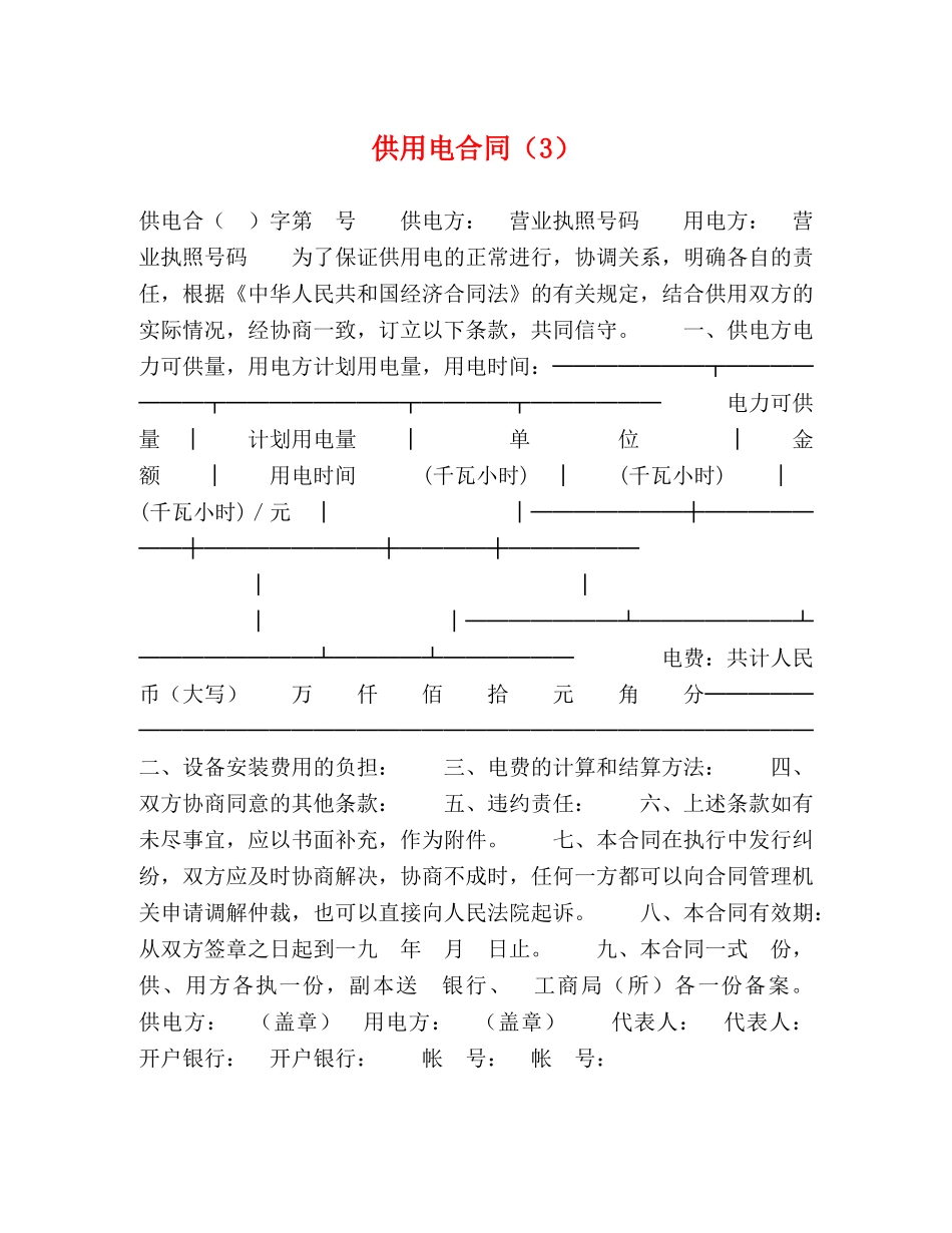 供用电合同（3） (2)_第1页