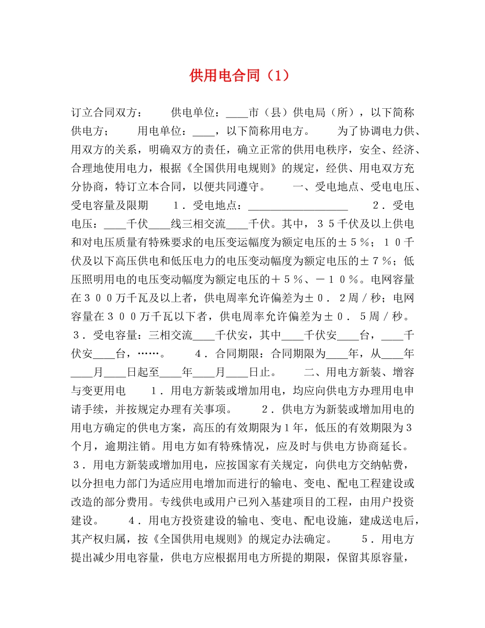 供用电合同（1） (2)_第1页