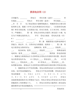 供用电合同（2） (2)