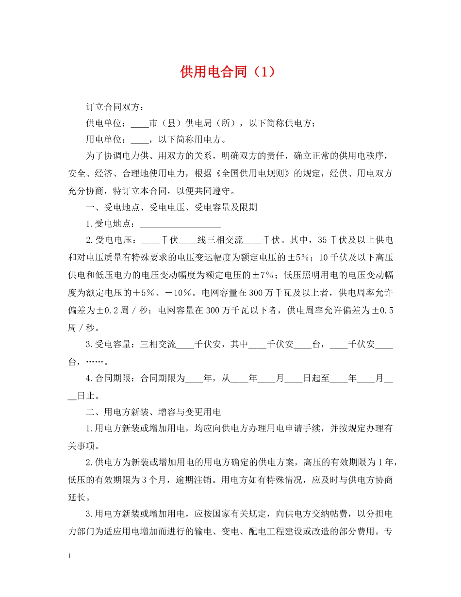 供用电合同（1）_第1页