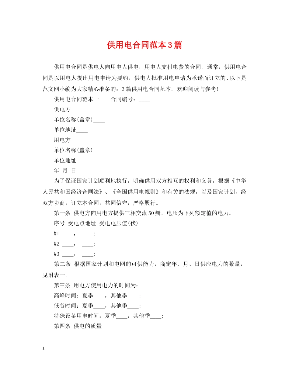 供用电合同范本3篇_第1页