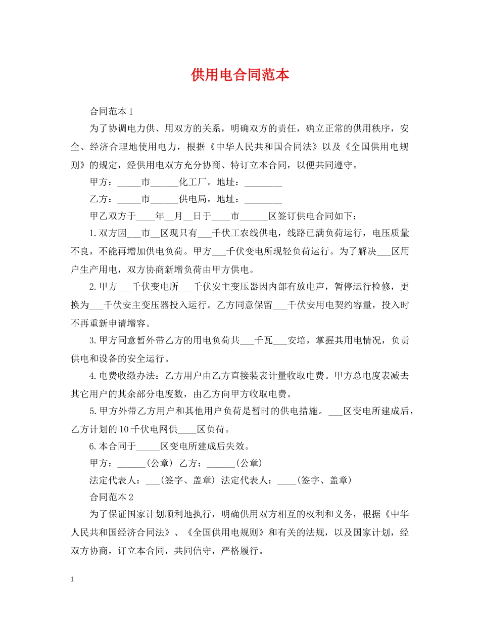供用电合同范本_第1页