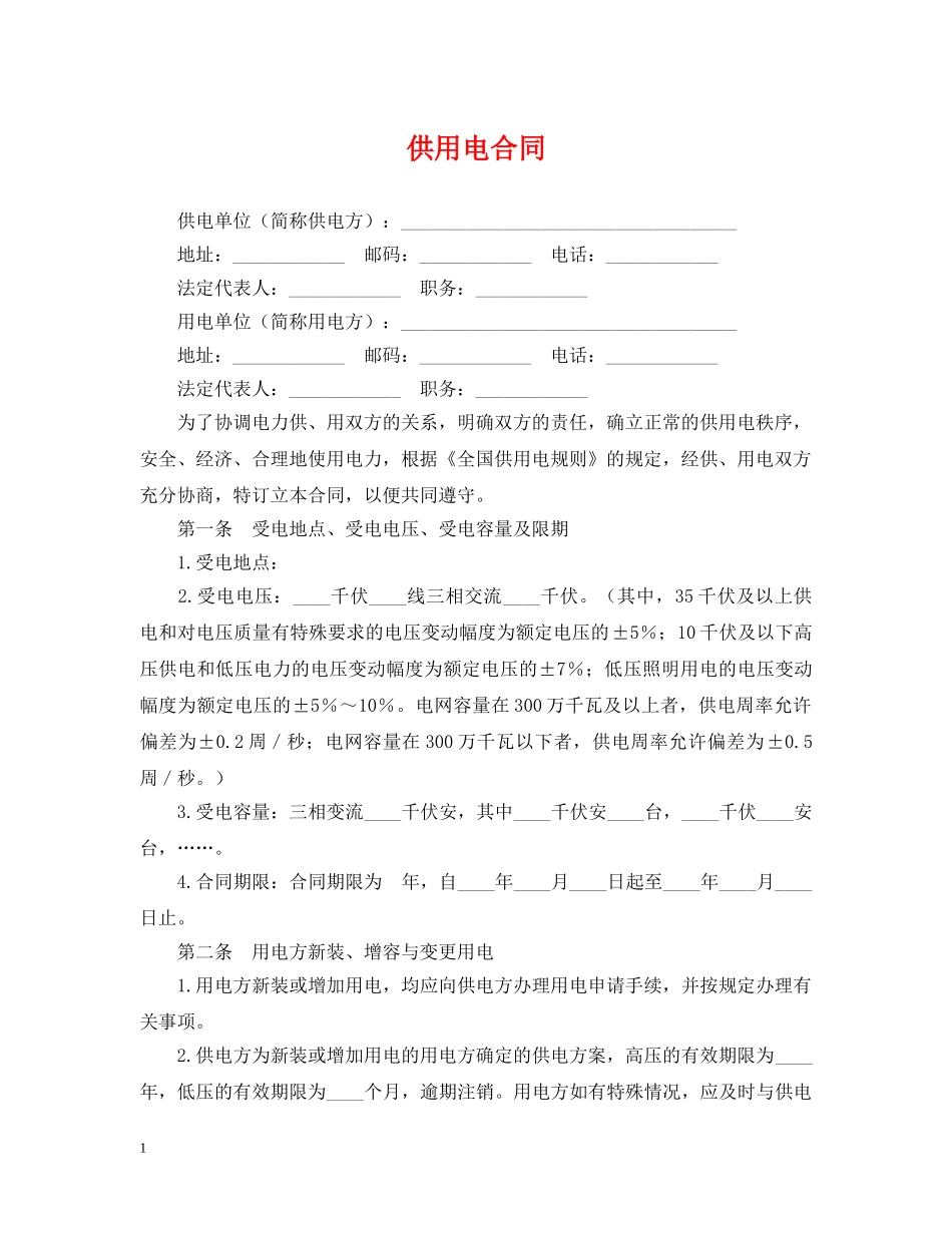 供用电合同2_第1页
