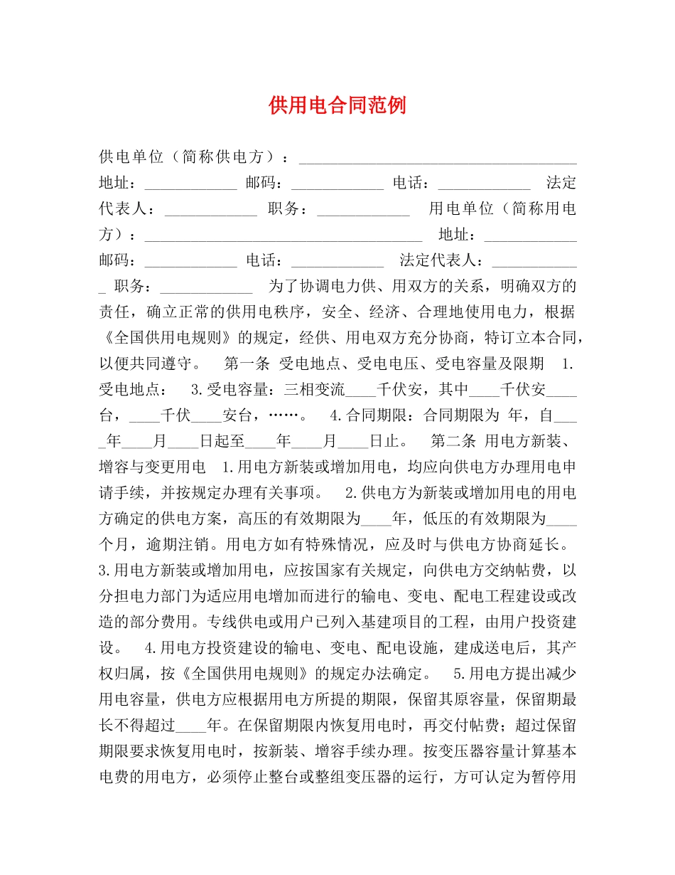 供用电合同范例_第1页