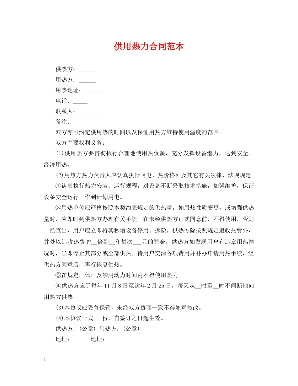 供用热力合同范本_第1页