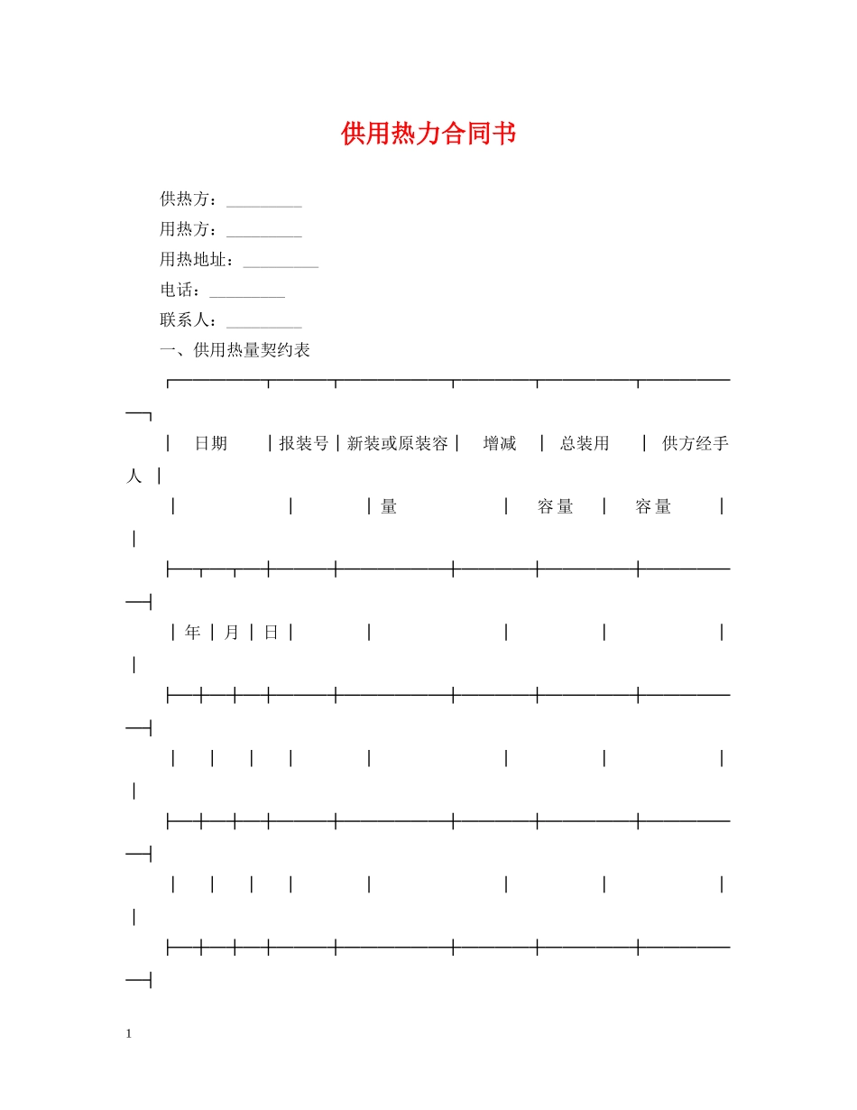 供用热力合同书_第1页