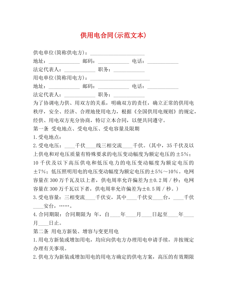 供用电合同(示范文本)_第1页