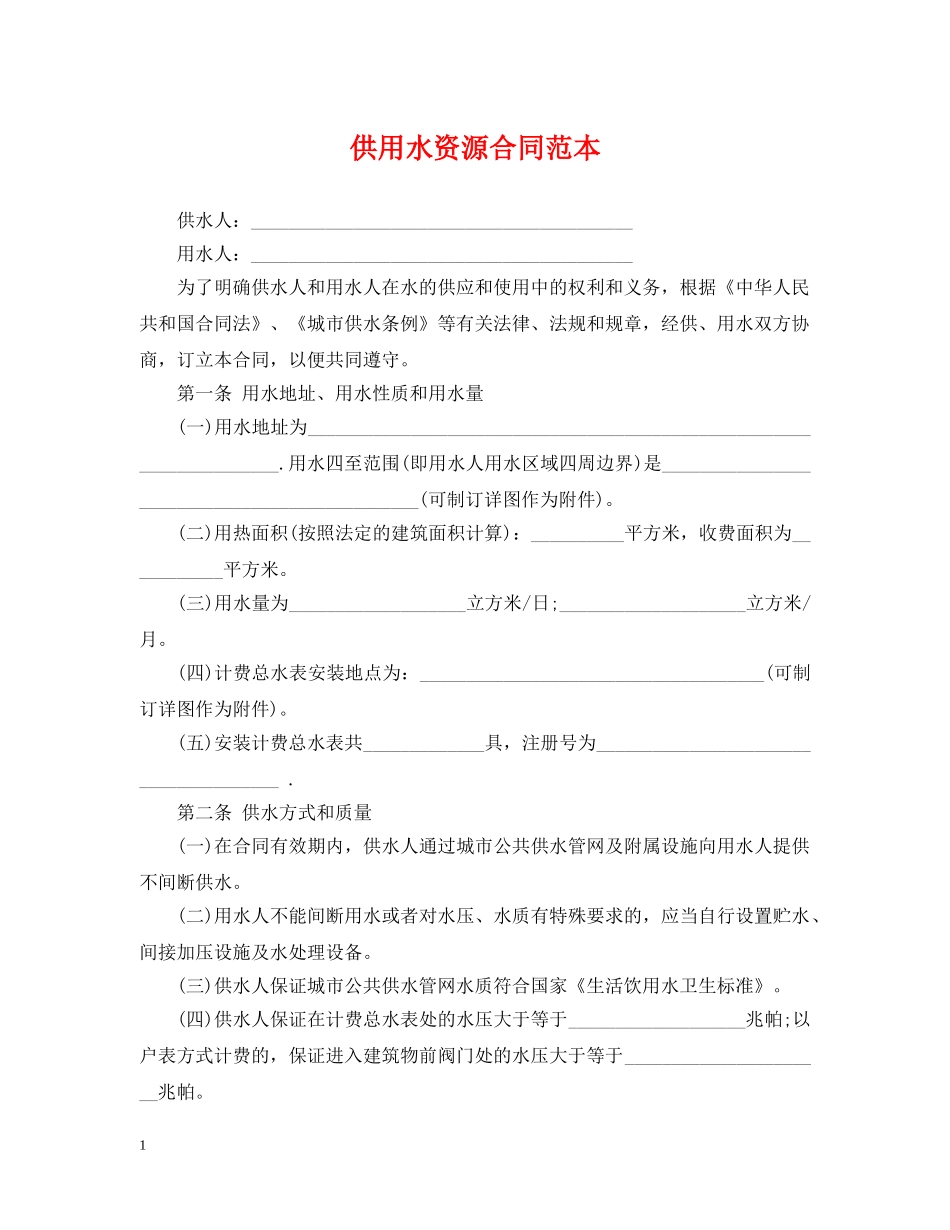 供用水资源合同范本_第1页