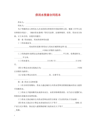 供用水资源合同范本