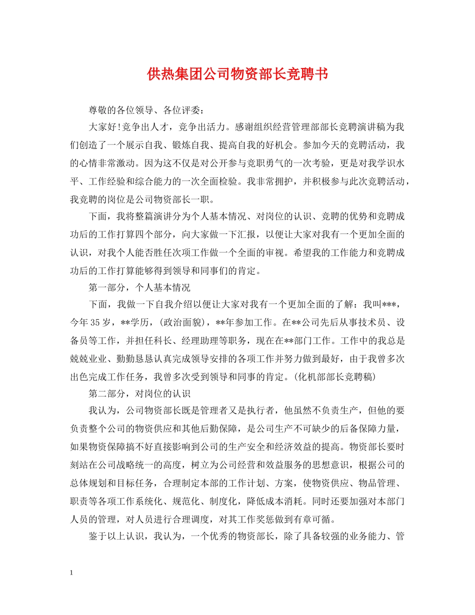 供热集团公司物资部长竞聘书_第1页