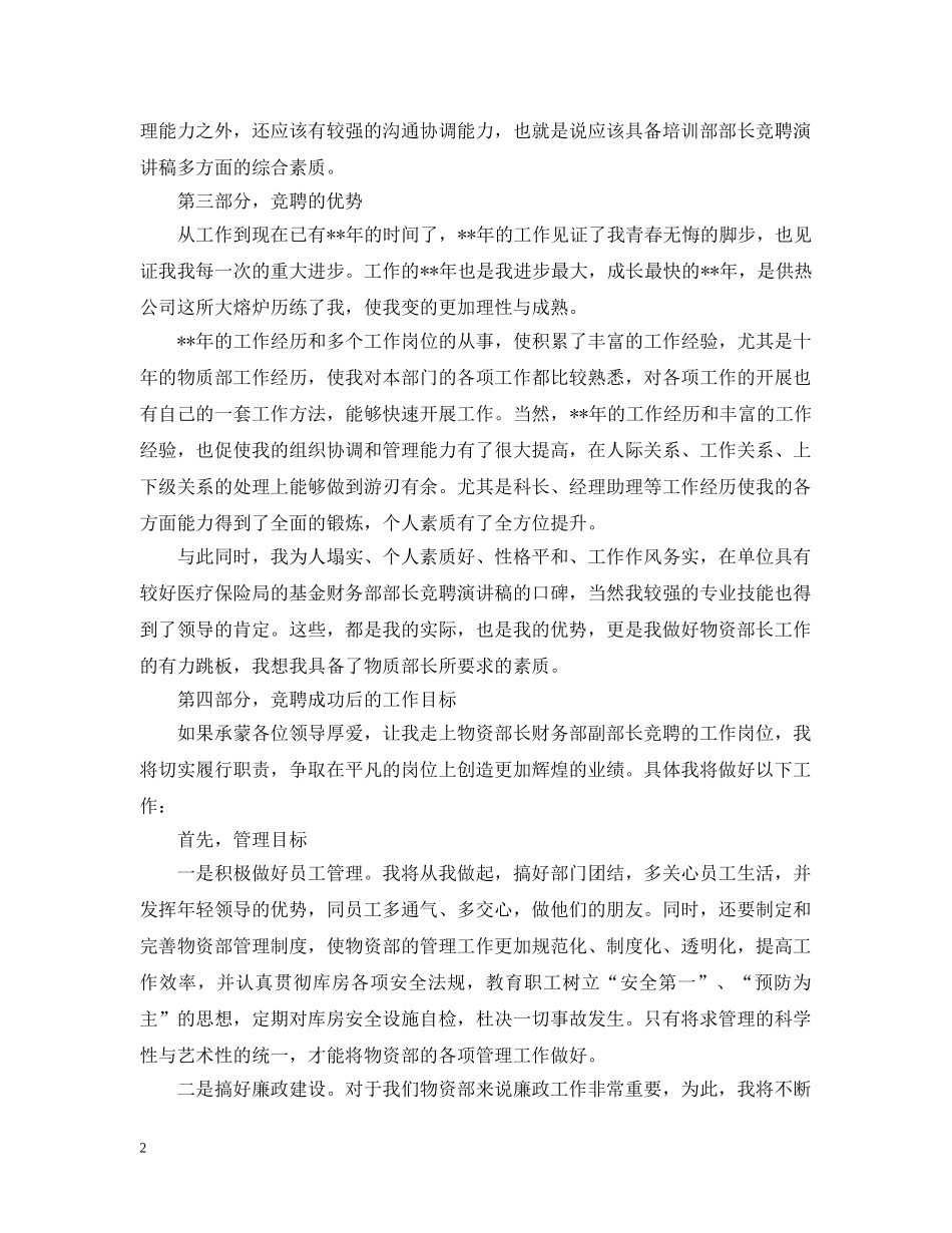 供热集团公司物资部长竞聘书_第2页