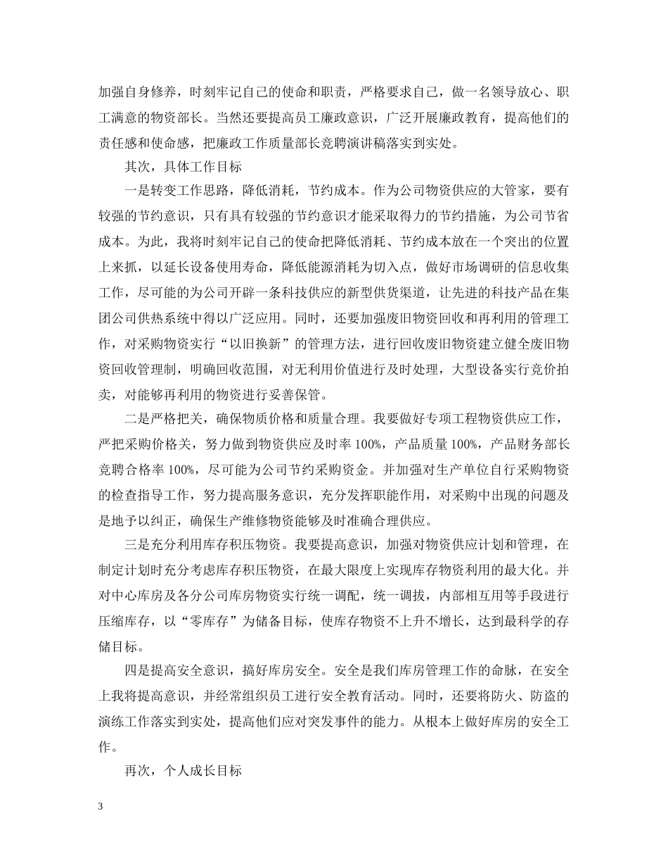 供热集团公司物资部长竞聘书_第3页