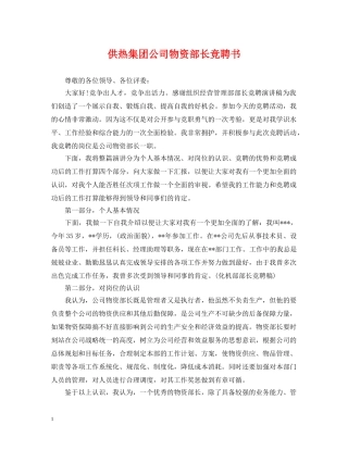 供热集团公司物资部长竞聘书