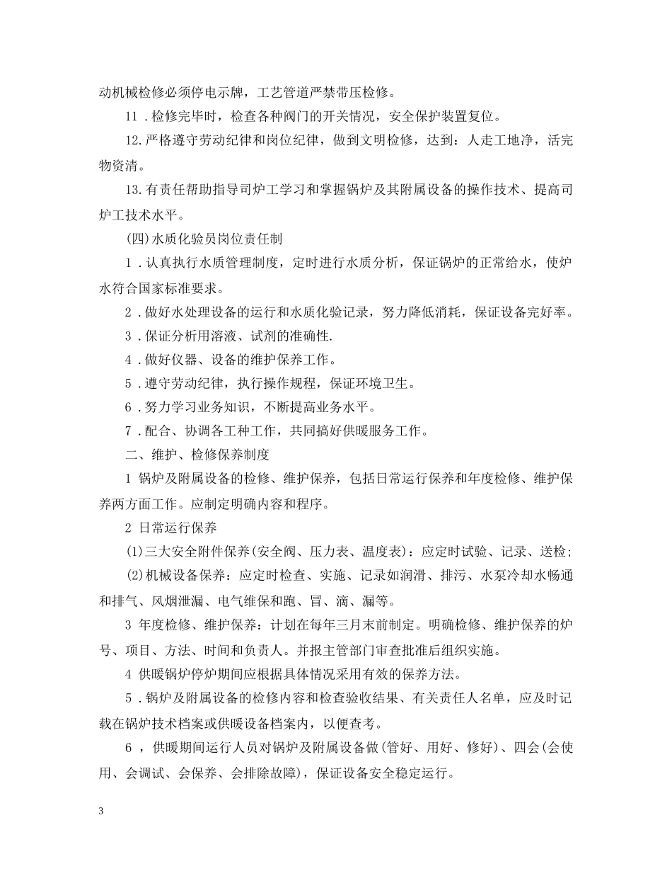 供热运行管理实施办法_第3页