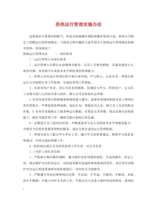 供热运行管理实施办法