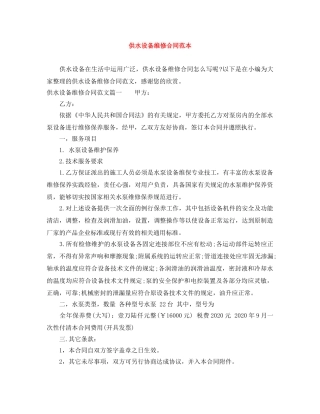 供水设备维修合同范本