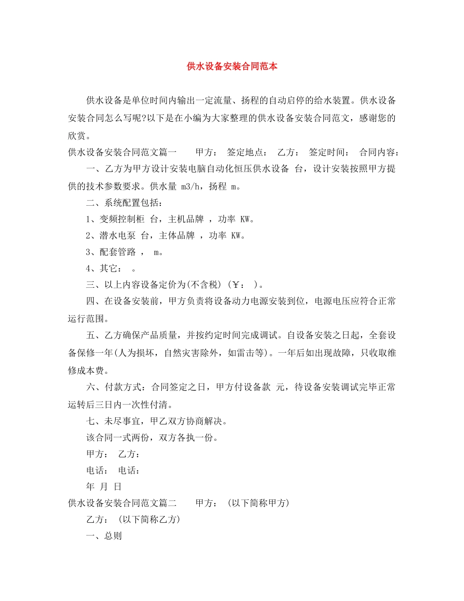 供水设备安装合同范本_第1页