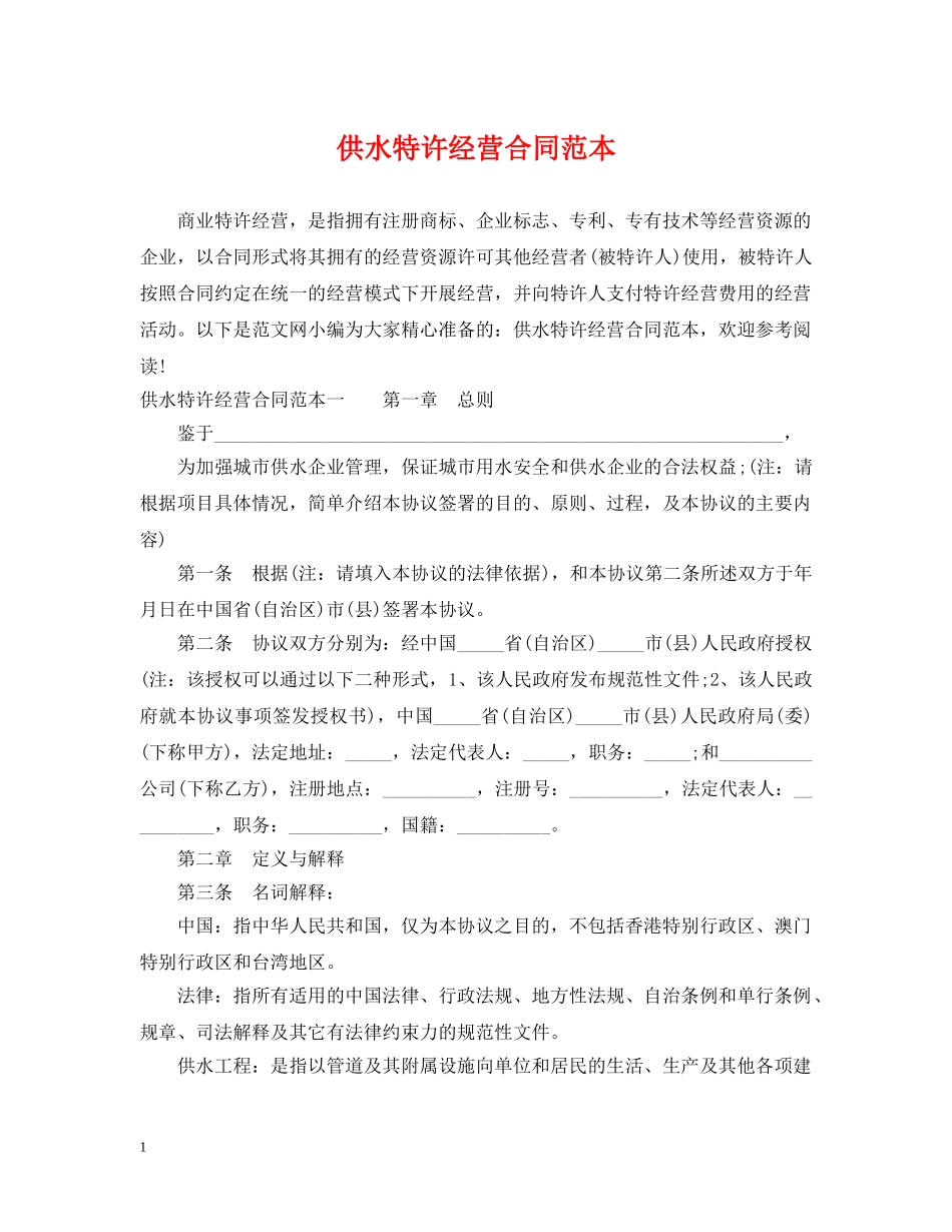 供水特许经营合同范本_第1页