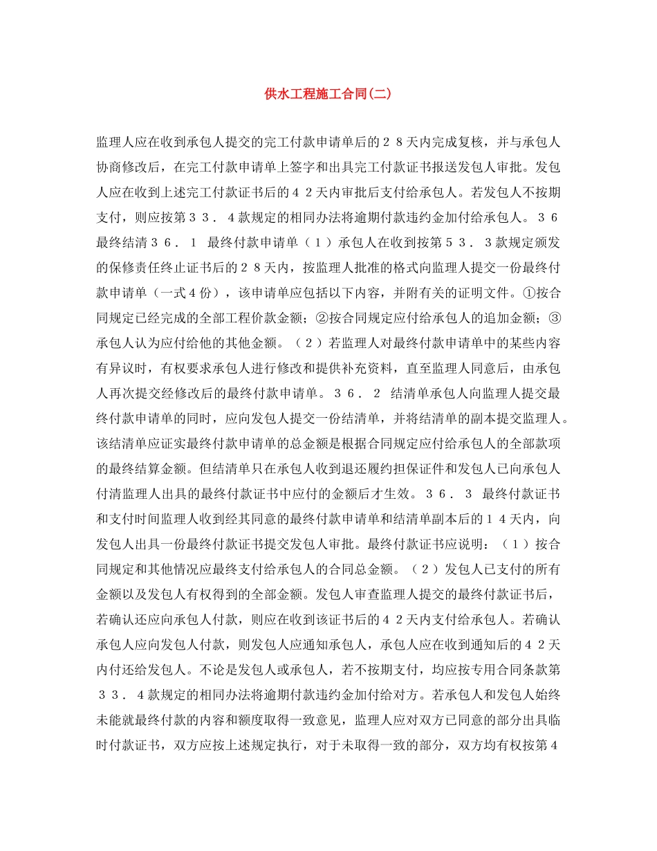 供水工程施工合同(二)_第1页