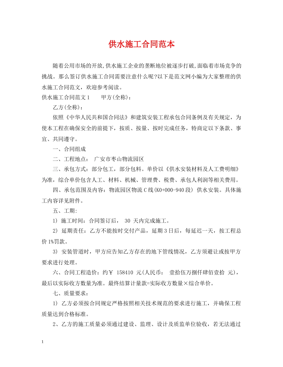 供水施工合同范本_第1页