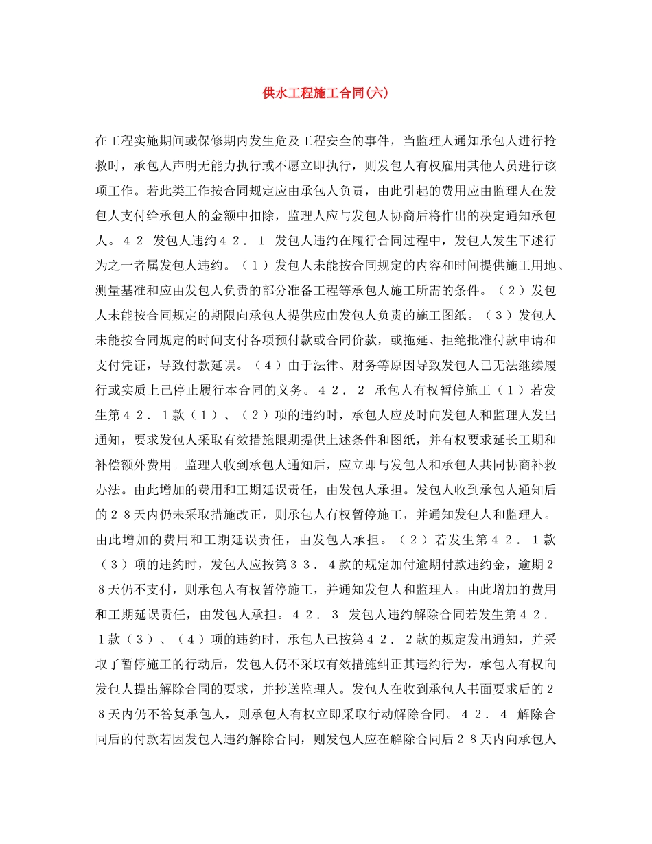 供水工程施工合同(六)_第1页