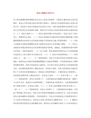 供水工程施工合同(六)