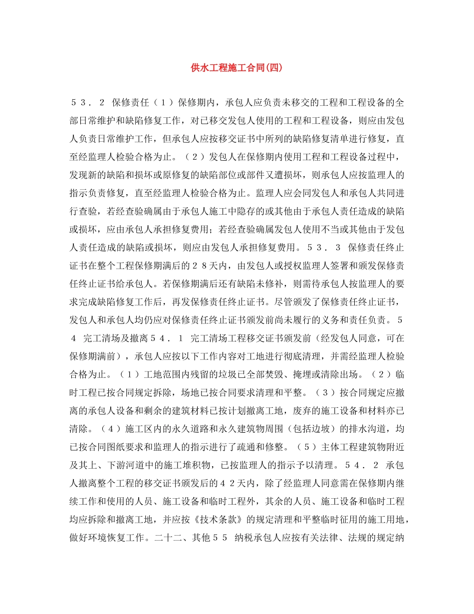 供水工程施工合同(四)_第1页