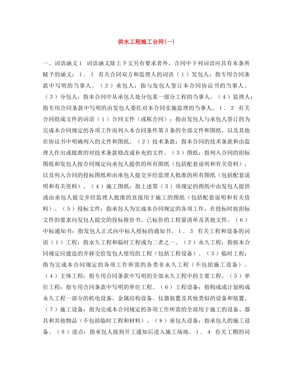 供水工程施工合同(一)_第1页