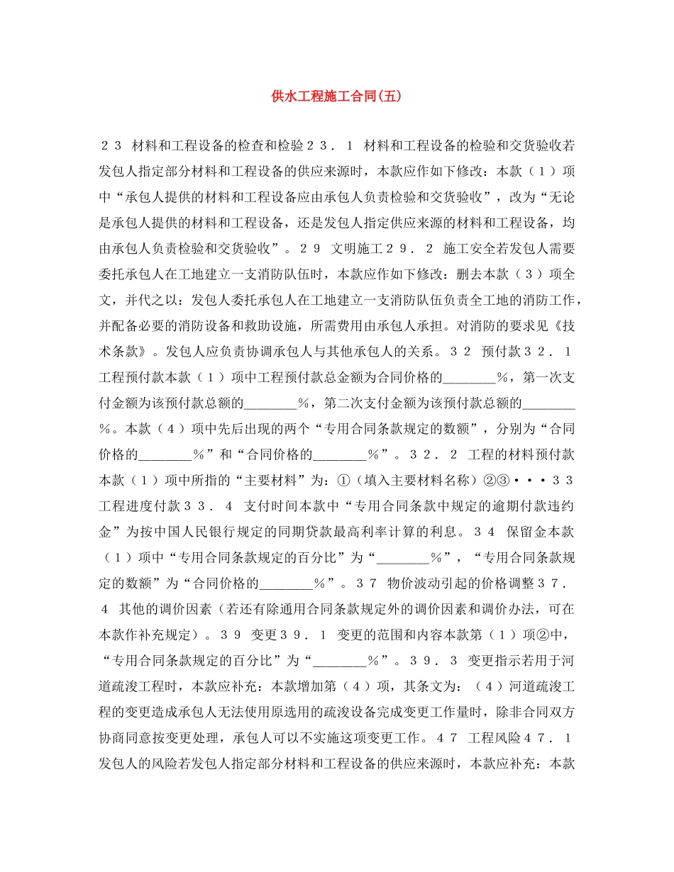 供水工程施工合同(五)_第1页