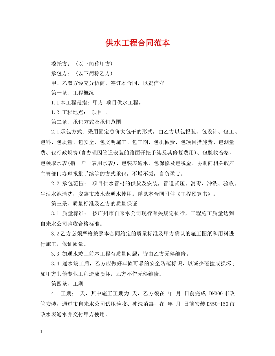 供水工程合同范本_第1页