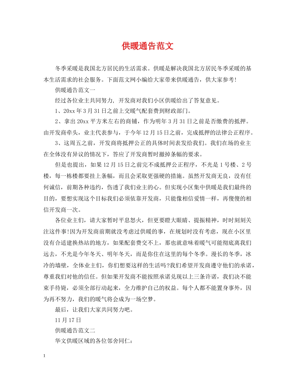 供暖通告范文_第1页