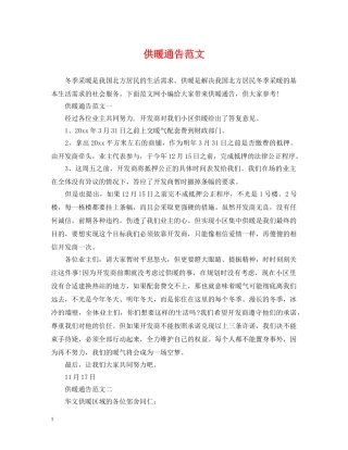 供暖通告范文