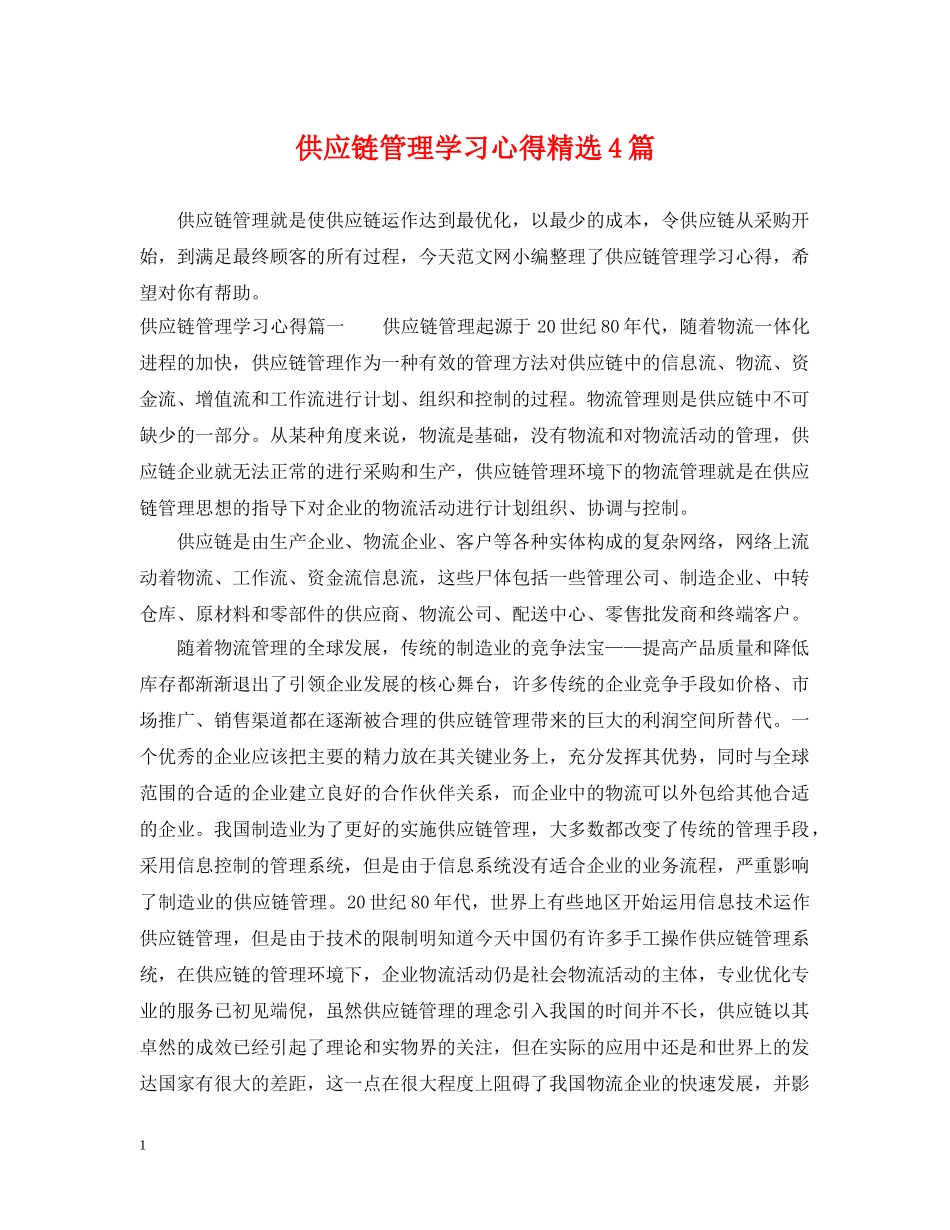 供应链管理学习心得精选4篇_第1页