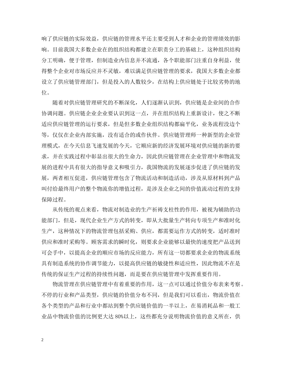 供应链管理学习心得精选4篇_第2页