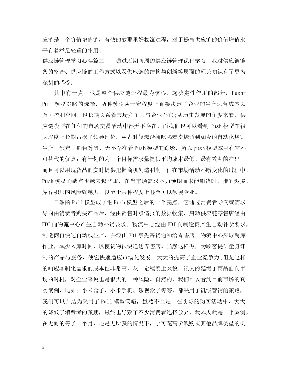 供应链管理学习心得精选4篇_第3页
