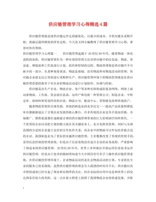 供应链管理学习心得精选4篇