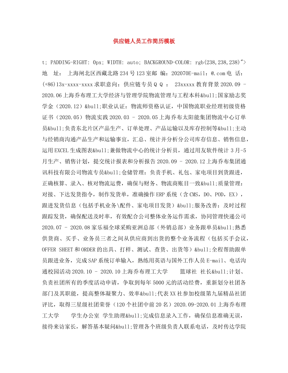 供应链人员工作简历模板_第1页