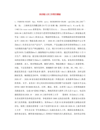 供应链人员工作简历模板