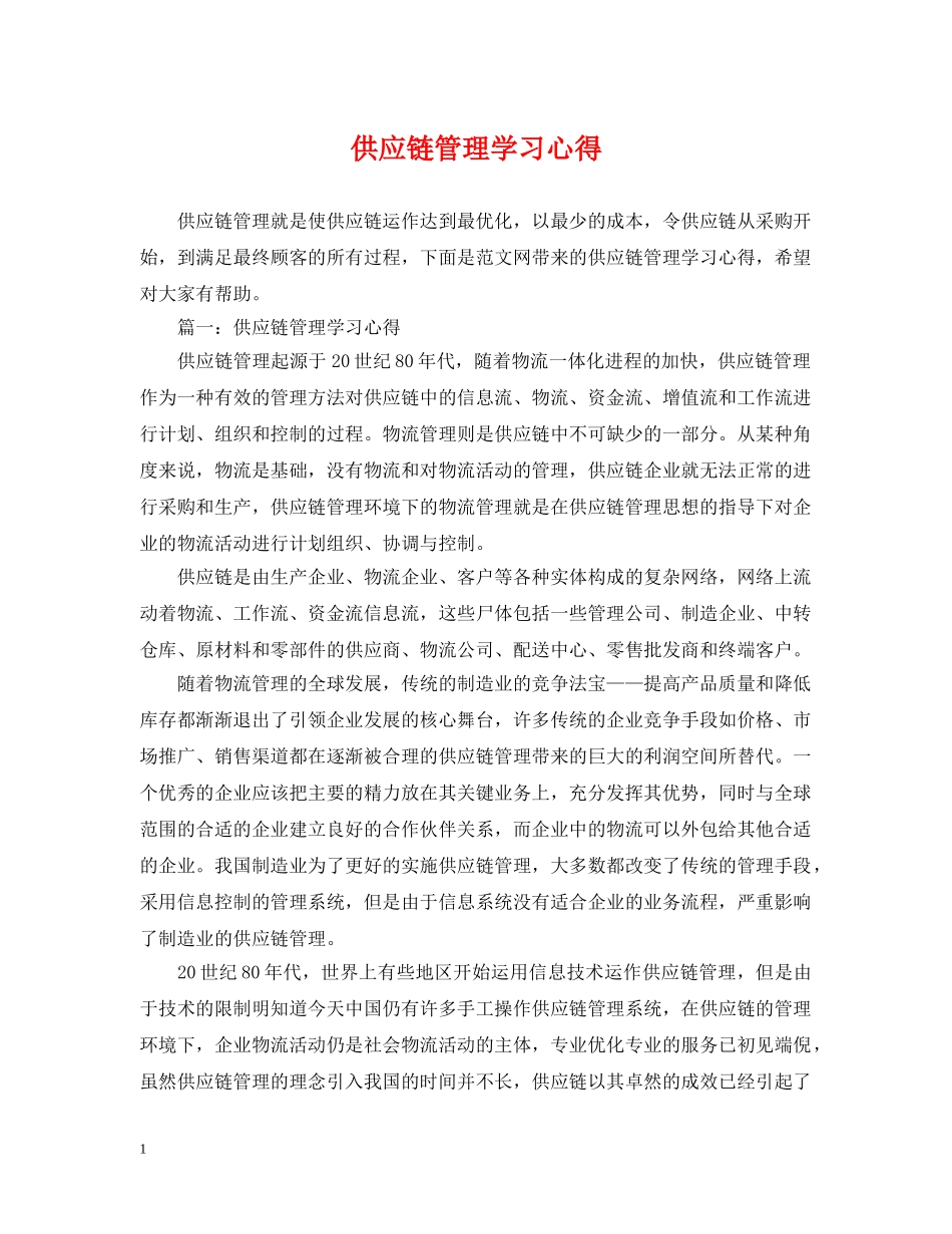供应链管理学习心得_第1页