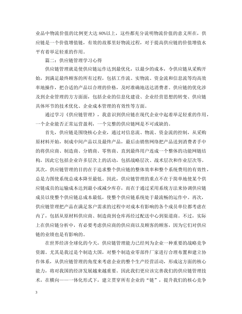 供应链管理学习心得_第3页