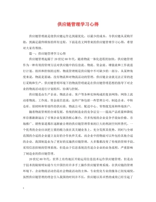 供应链管理学习心得