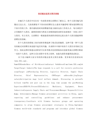供应链总监英文简历表格