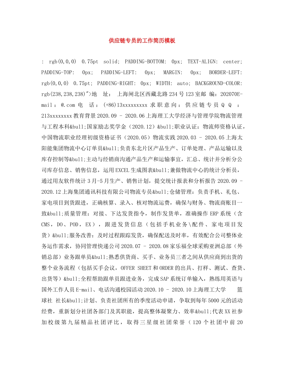 供应链专员的工作简历模板_第1页