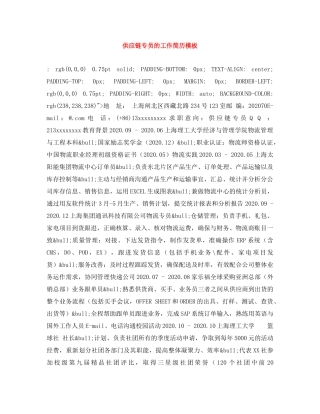 供应链专员的工作简历模板